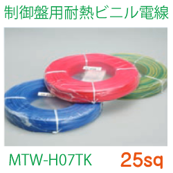 制御盤用耐熱ビニル電線MTW-H07TK25sq　153ｍ