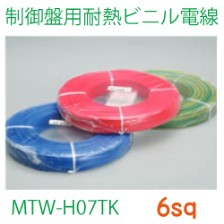 制御盤用耐熱ビニル電線MTW-H07TK6sq　153ｍ