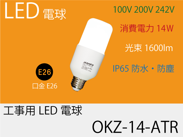 工事用LED電球 OKZ-14-ATR