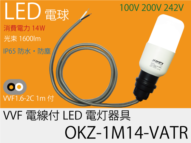 VVF電線付LED電灯器具OKZ-1M14-VATR