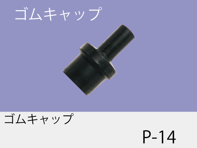 ゴムキャップ P-14