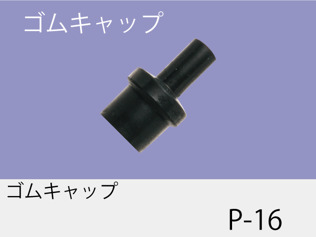 ゴムキャップ P-16