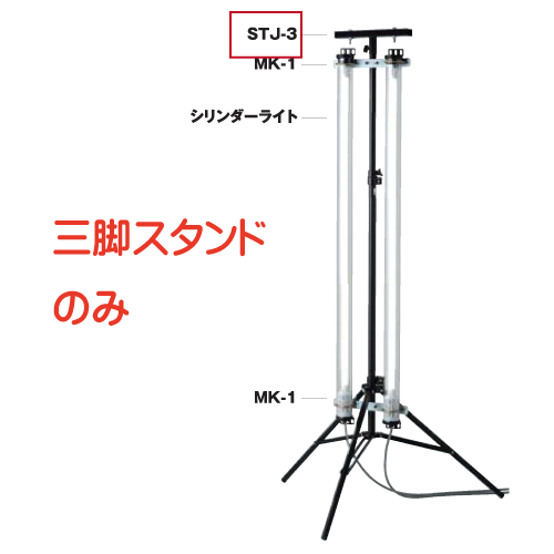 三脚スタンド STJ-3