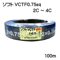 ソフトVCTFプラス0.75sq