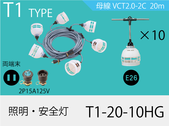 照明・安全灯 T1-20-10HG