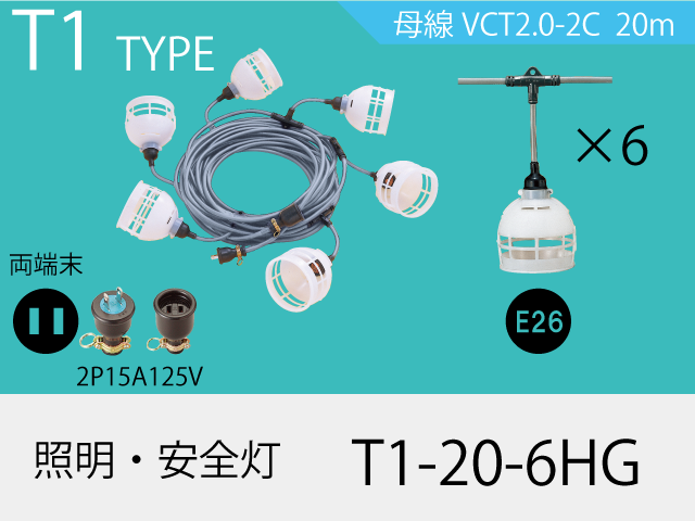 照明・安全灯 T1-20-6HG