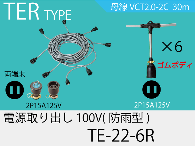 電源取り出し100Vゴム防水タイプ TE-22-6R