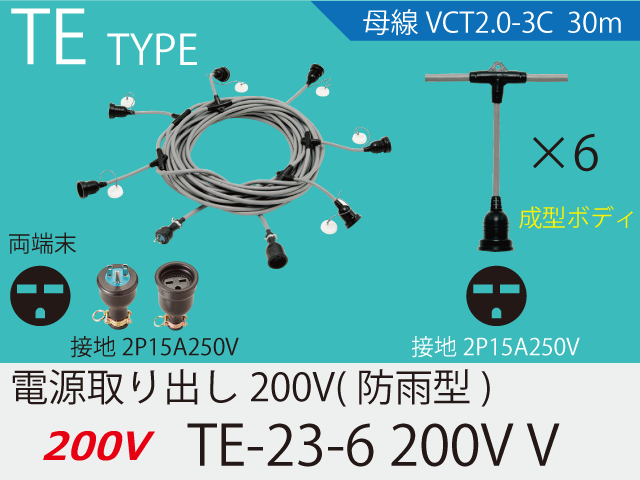 電源取り出し200V一体成型防水タイプ TE-23-6 200V V