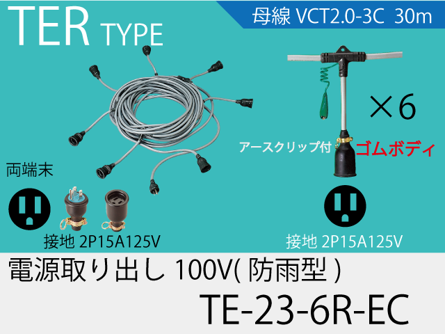 電源取り出し100Vゴム防水タイプ TE-23-6R-EC