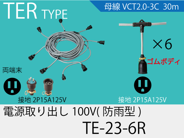 電源取り出し100Vゴム防水タイプ TE-23-6R