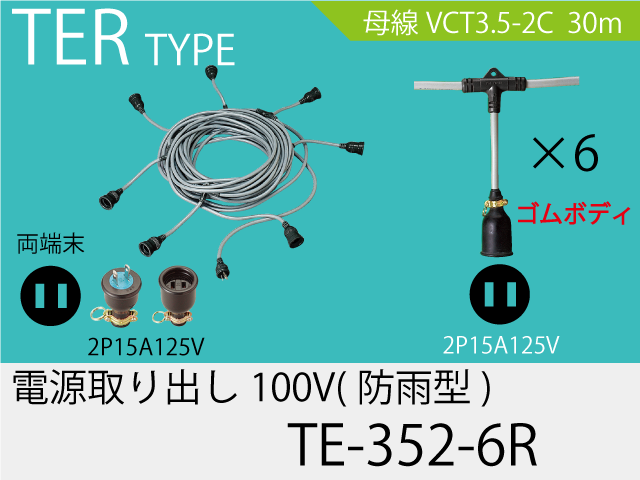 電源取り出し100Vゴム防水タイプ TE-352-6R