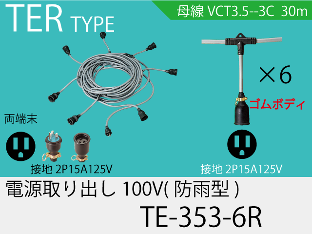 電源取り出し100Vゴム防水タイプ TE-353-6R