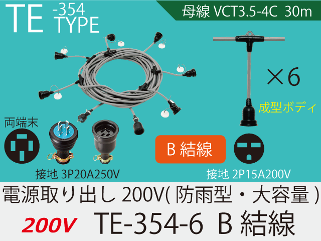 電源取り出し200V大容量 TE-354-6　B結線