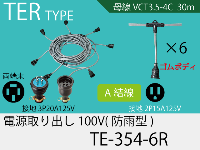 電源取り出し100Vゴム防水タイプ TE-354-6R