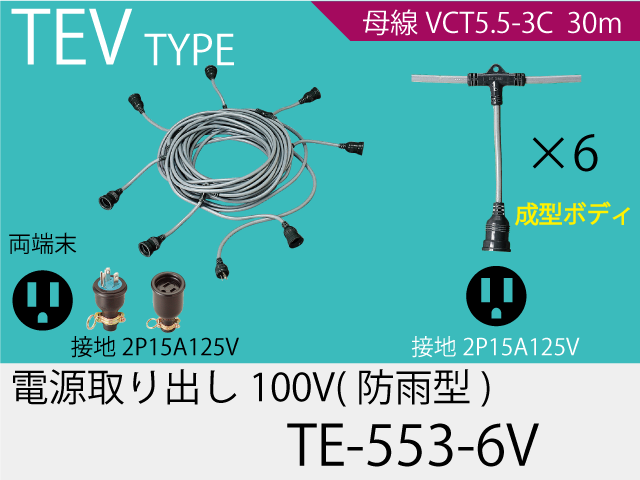 電源取り出し100V一体成型防水タイプ TE-553-6V