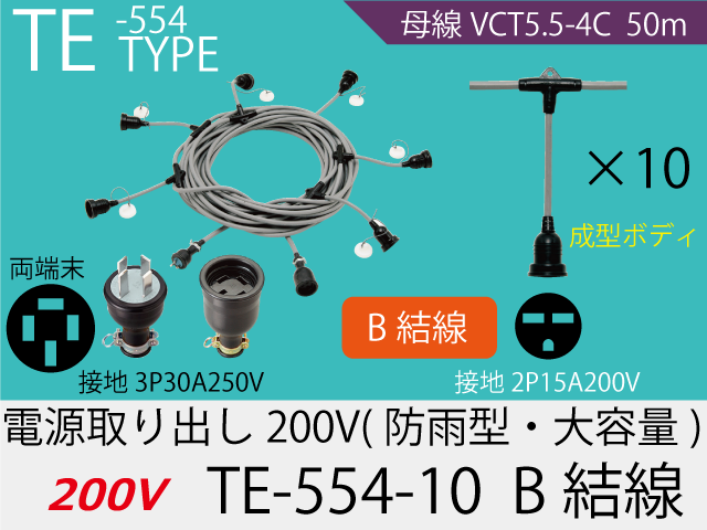 電源取り出し200V大容量 TE-554-10　B結線