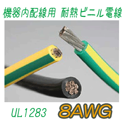 機器内配線用 耐熱ビニル電線　UL1283　8AWG　153m