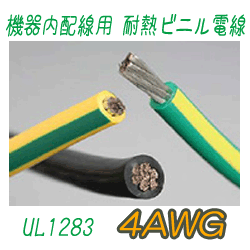 機器内配線用 耐熱ビニル電線　UL1283　4AWG　153m