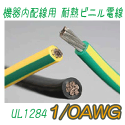 機器内配線用耐熱ビニル電線　UL1284　1/0AWG　153m