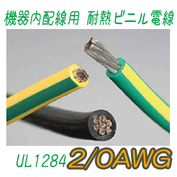 機器内配線用耐熱ビニル電線　UL1284　2/0AWG　153m