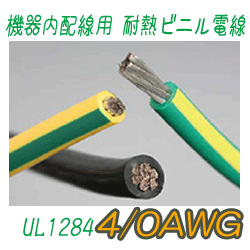 機器内配線用耐熱ビニル電線　UL1284　4/0AWG　153m