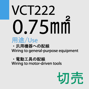 VCT-222 0.75sq 切売