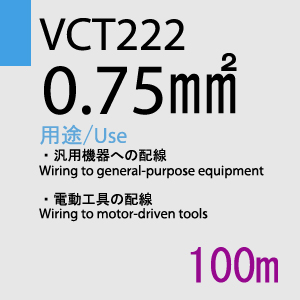 VCT-222 0.75sq 100m