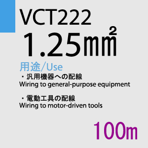 VCT-222 1.25sq 100m