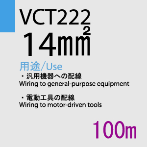 VCT-222 14sq 100m