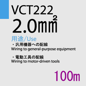 VCT-222 2.0sq 100m