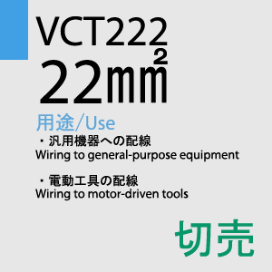 VCT-222 22sq 切売