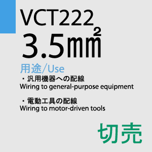 VCT-222 3.5sq 切売