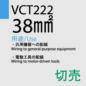 VCT-222 38sq×4C  切売