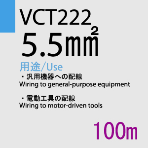 VCT-222 5.5sq 100m