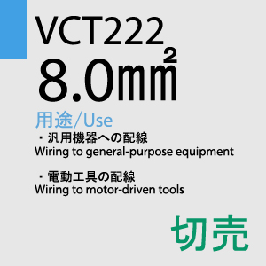 VCT-222 8.0sq 切売