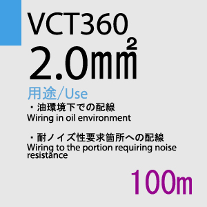 VCT-360 2.0sq×4C 100m