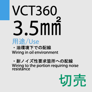 VCT-360 3.5sq×4C 切売