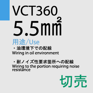 VCT-360 5.5sq×4C 切売