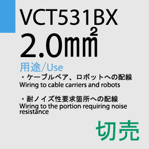 VCT-531BX 2.0sq 切売