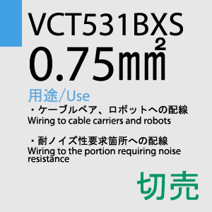 VCT-531BXS 0.75sq 切売