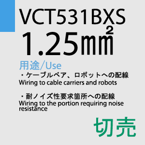 VCT-531BXS 1.25sq 切売