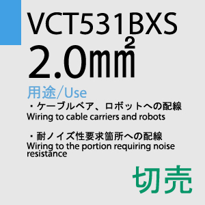 VCT-531BXS 2.0sq 切売