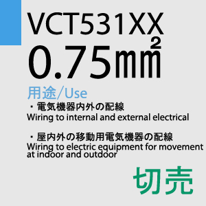 VCT-531XX　0.75sq　切売