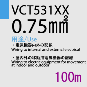 VCT-531XX　0.75sq　100m