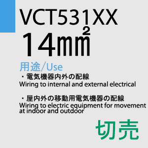 VCT-531XX　14sq　切売