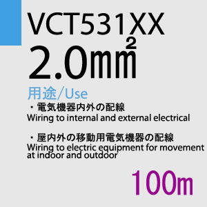 VCT-531XX　2.0sq　100m