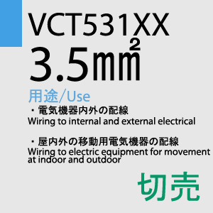 VCT-531XX　3.5sq　切売