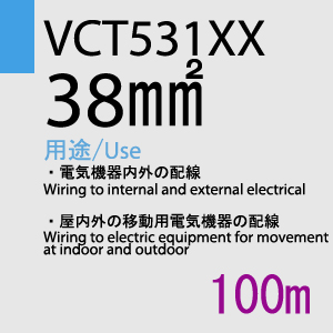 VCT-531XX　38sq　100m