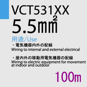 VCT-531XX　5.5sq　100m