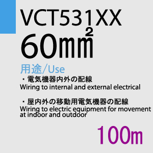 VCT-531XX　60sq　100m